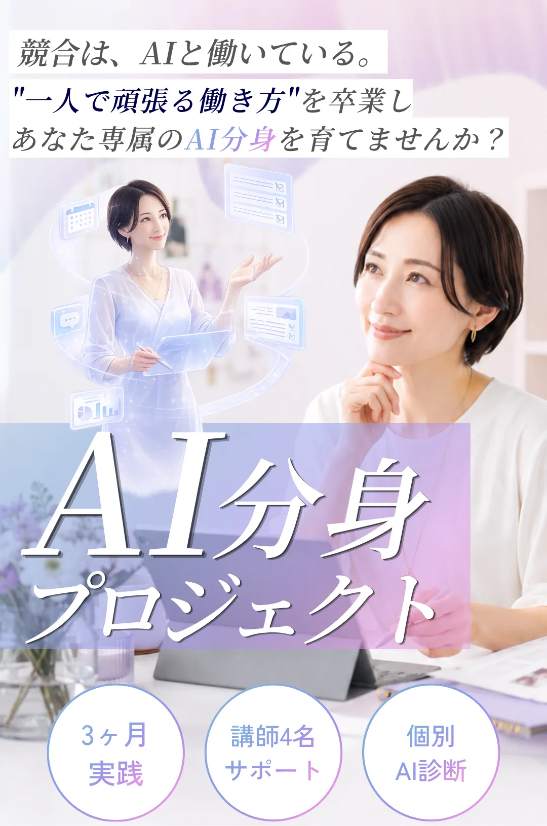 競合は、AIと働いている。一人で頑張る働き方を卒業し、あなた専属のAI分身を育てませんか。AI分身プロジェクト。3ヶ月実践、講師4名サポート、個別AI診断